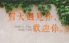 對外經濟貿易大學 - 我的大學