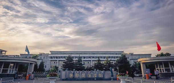 國際關系學院