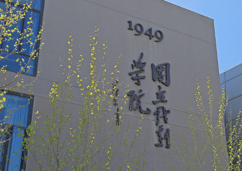 中央戲劇學(xué)院 我的大學(xué)