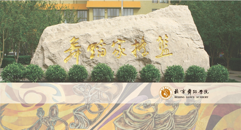 北京舞蹈學(xué)院：校名題寫 / ?；赵O(shè)計(jì)