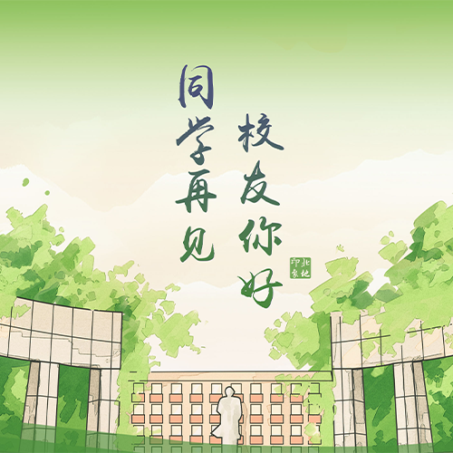 中國地質(zhì)大學(xué)（北京）-大學(xué)文化