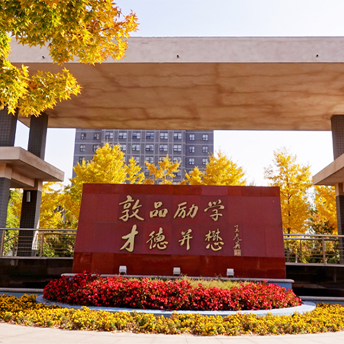 北方工業(yè)大學(xué) - 經(jīng)山歷海 憑欄觀潮