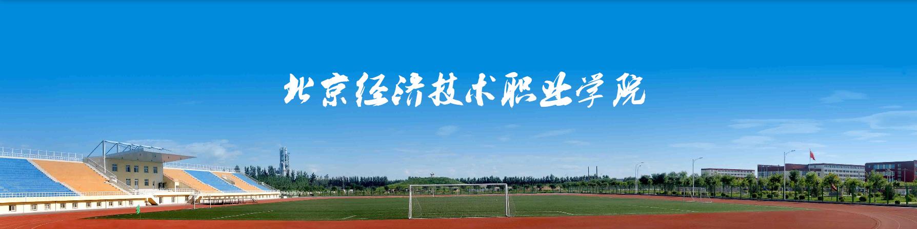 北京經(jīng)濟技術(shù)職業(yè)學(xué)院-校園風(fēng)景
