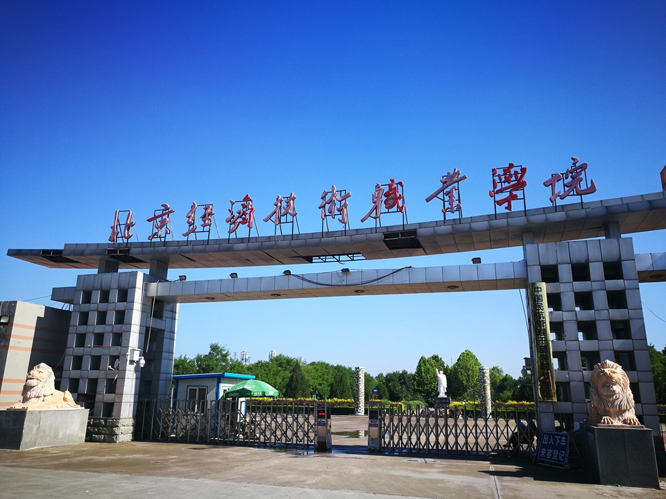 北京經(jīng)濟技術(shù)職業(yè)學(xué)院-校園風(fēng)景
