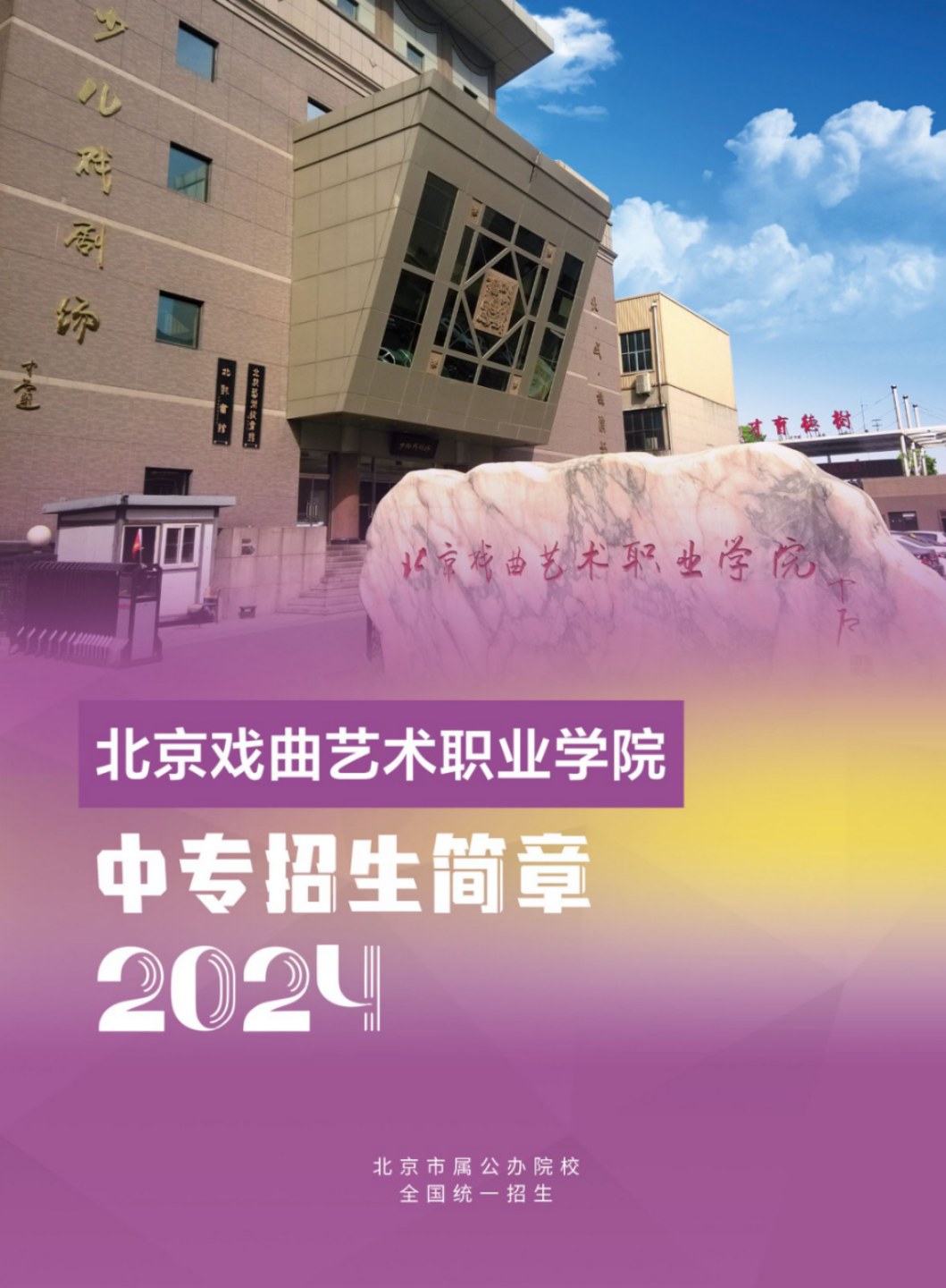 北京戲曲藝術(shù)職業(yè)學(xué)院2024年中專招生簡(jiǎn)章