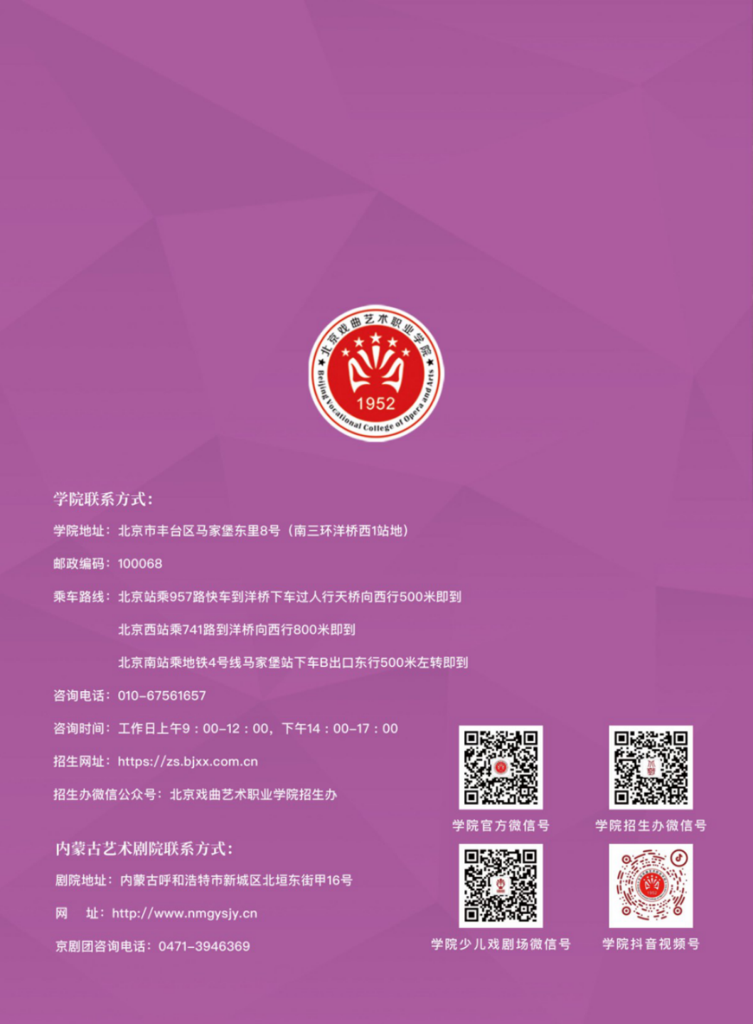 北京戲曲藝術(shù)職業(yè)學(xué)院2024年中專招生簡(jiǎn)章