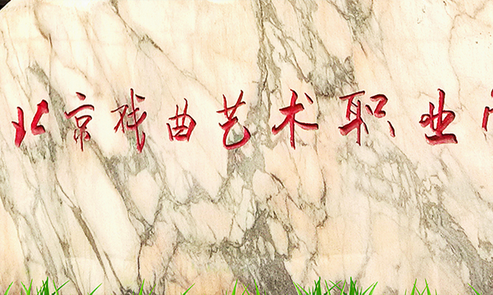 「 不負韶華 - 我的大學 」