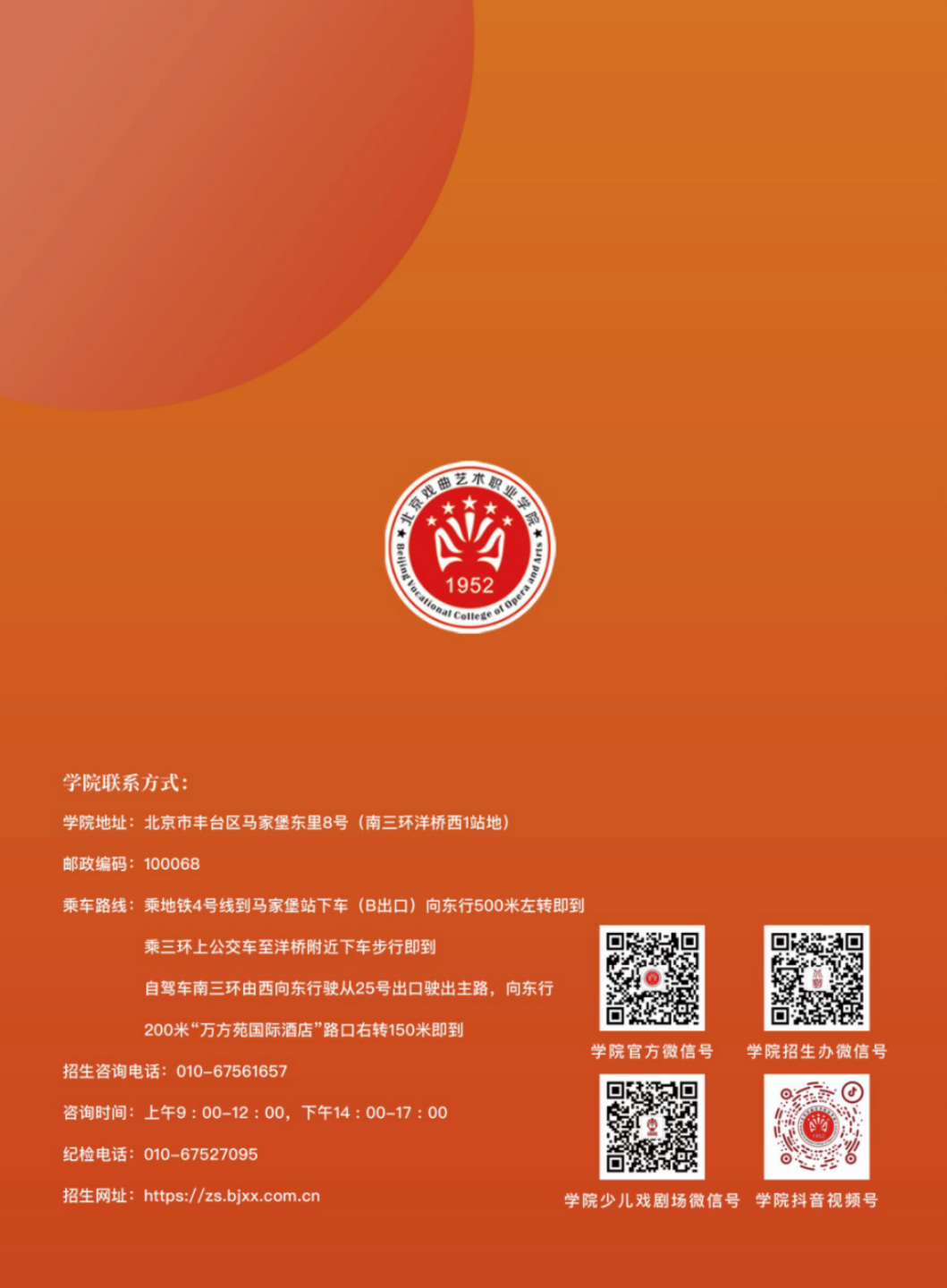 北京戲曲藝術(shù)職業(yè)學(xué)院2024年高職自主招生簡章