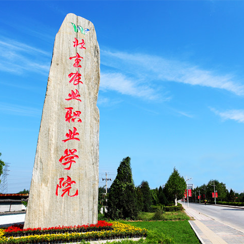 北京農(nóng)業(yè)職業(yè)學院-大學文化