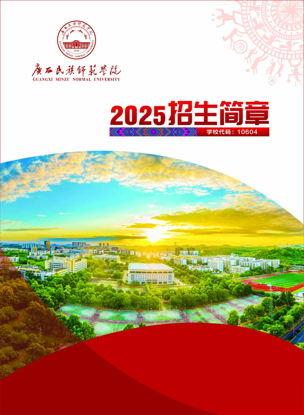 廣西民族師范學(xué)院－2025年招生簡章