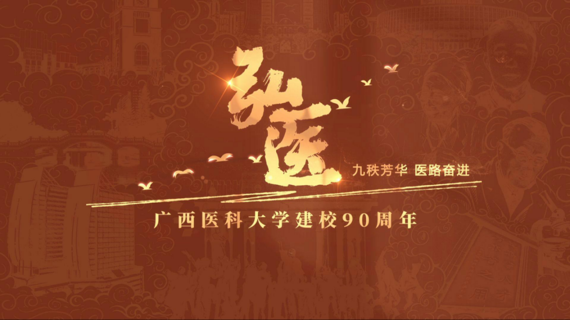 廣西醫(yī)科大學(xué)建校90周年校慶宣傳片《弘醫(yī)》