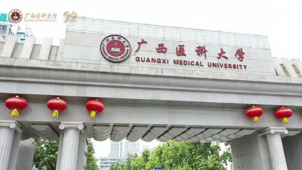 廣西醫(yī)科大學(xué)