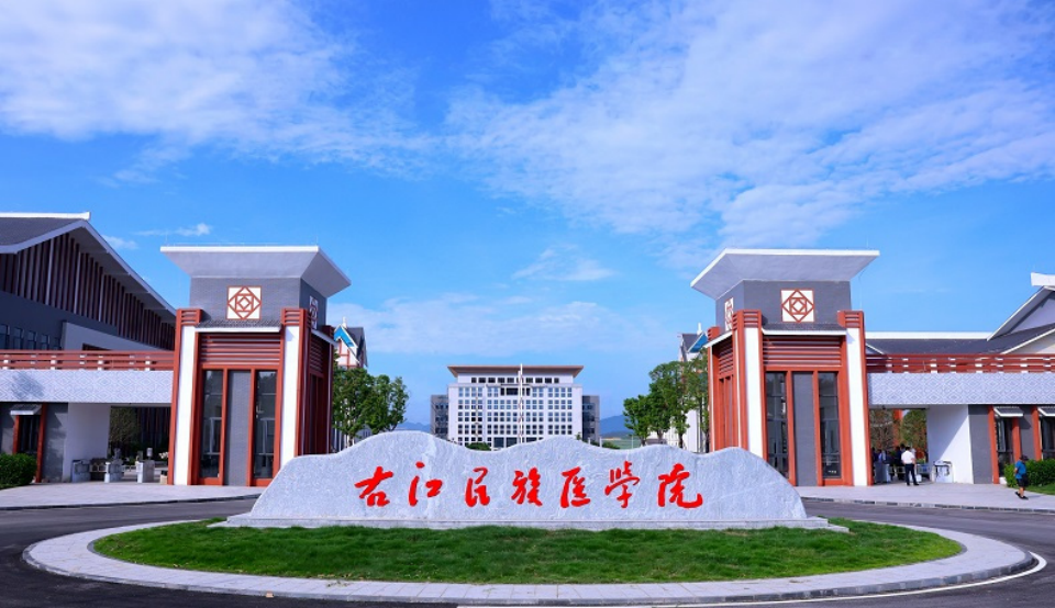 右江民族醫(yī)學(xué)院