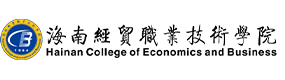 海南經(jīng)貿(mào)職業(yè)技術學院