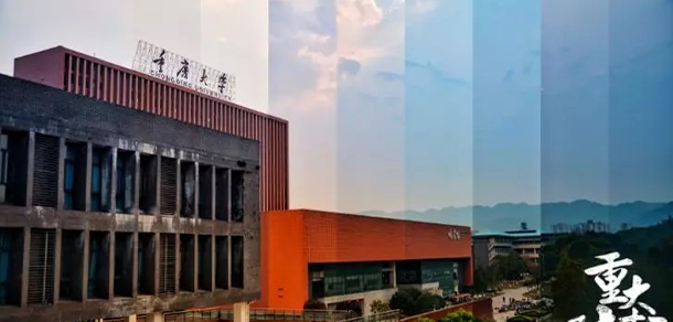 重慶大學