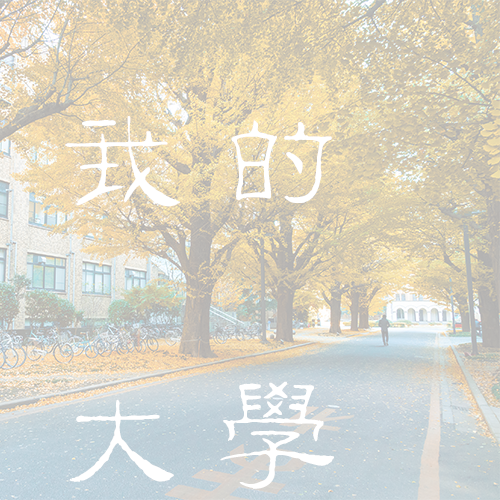 四川外國(guó)語(yǔ)大學(xué)-大學(xué)文化
