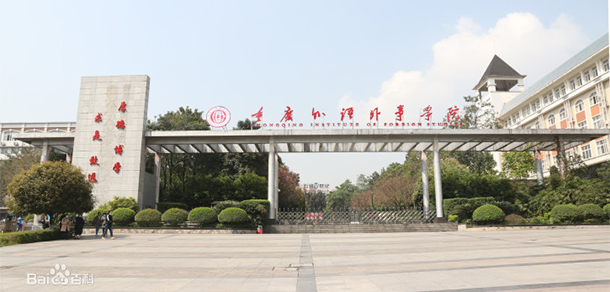 重慶外語(yǔ)外事學(xué)院
