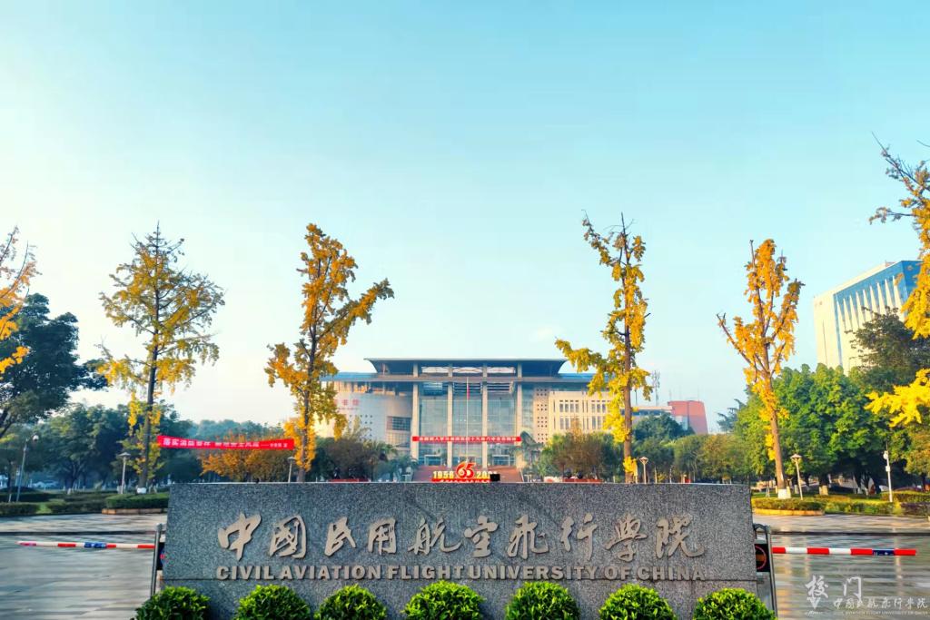 中國(guó)民用航空飛行學(xué)院 我的大學(xué)