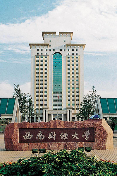 西南財經大學-流金歲月