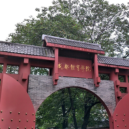 成都體育學(xué)院-流金歲月