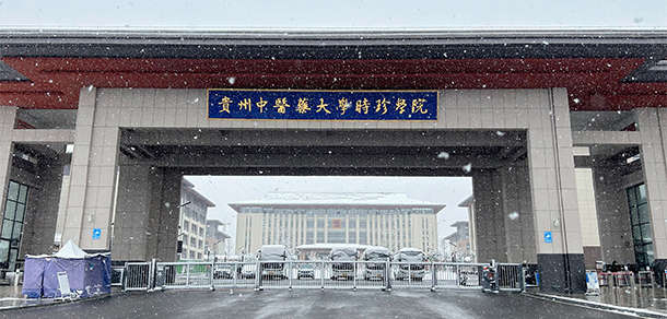 貴州中醫(yī)藥大學(xué)時珍學(xué)院
