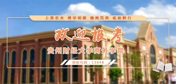 貴州黔南經(jīng)濟(jì)學(xué)院(貴州財經(jīng)大學(xué)商務(wù)學(xué)院)