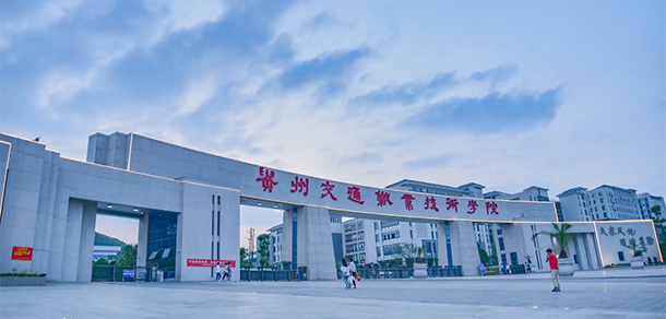 貴州交通職業(yè)大學 - 最美大學