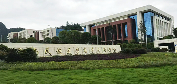 黔南民族醫(yī)學(xué)高等?？茖W(xué)校