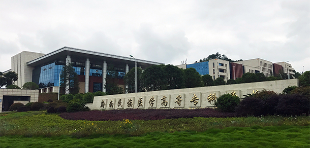 黔南民族醫(yī)學(xué)高等?？茖W(xué)校 - 最美院校