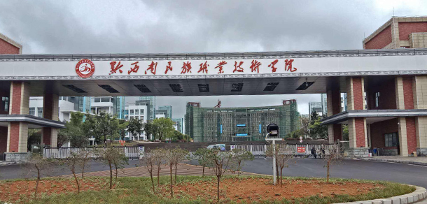 黔西南民族職業(yè)技術學院 - 最美院校