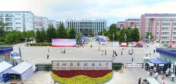 貴陽護理職業(yè)學(xué)院 - 最美院校