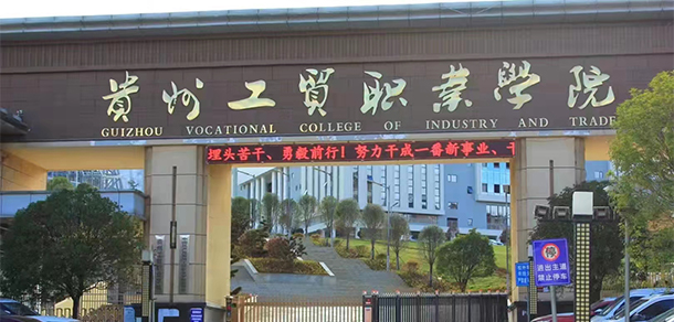 貴州工貿(mào)職業(yè)學院