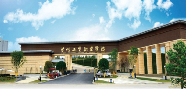 貴州工貿(mào)職業(yè)學院 - 最美大學