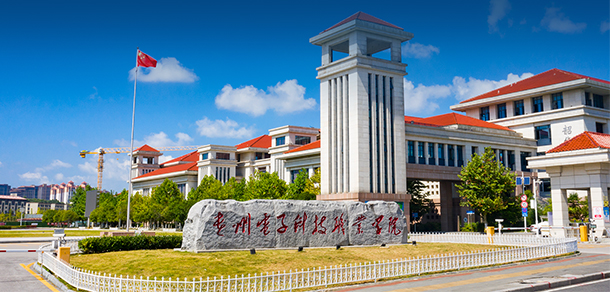 貴州電子科技職業(yè)學(xué)院