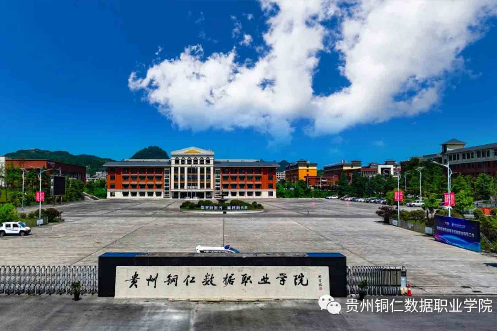 貴州銅仁數(shù)據(jù)職業(yè)學院-校園風景