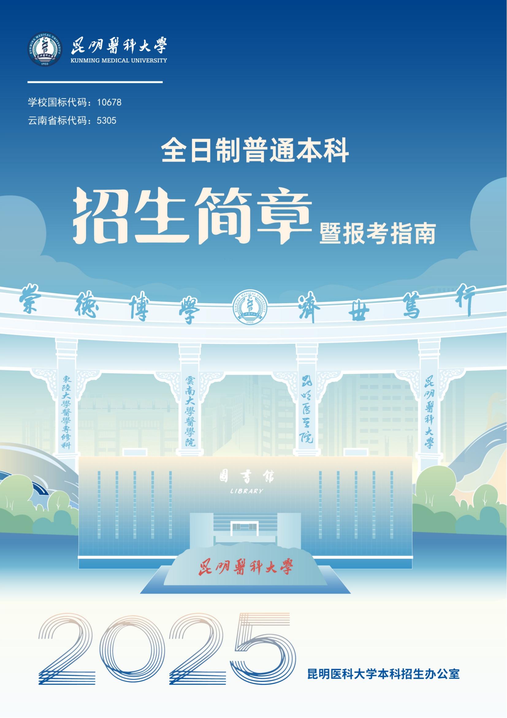 昆明醫(yī)科大學(xué)－2025年招生簡章