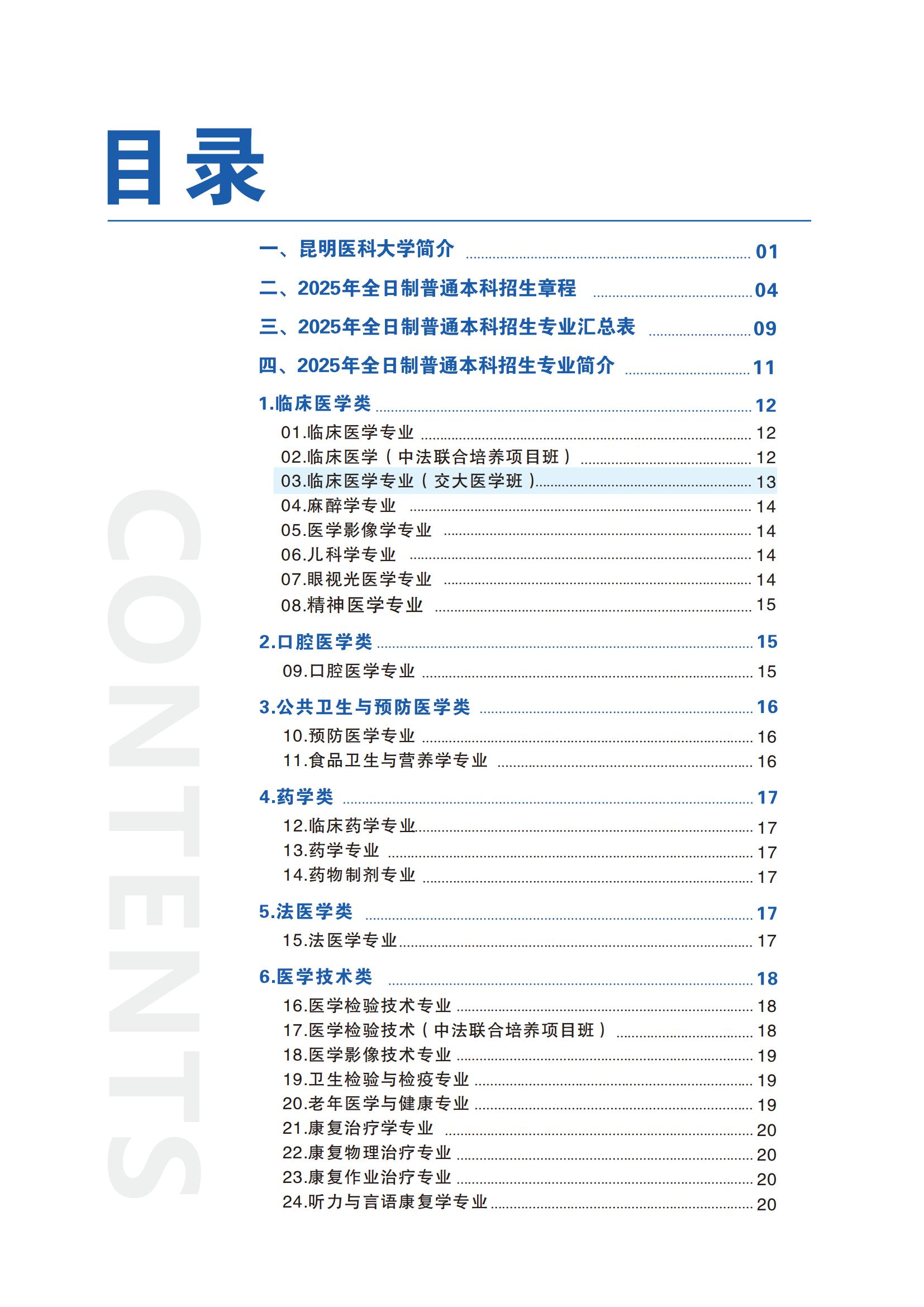 昆明醫(yī)科大學(xué)－2025年招生簡章