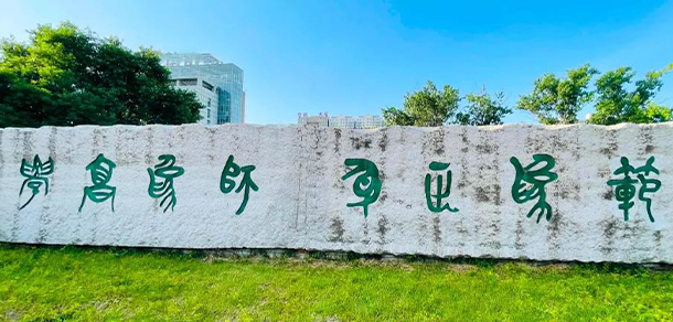 咸陽(yáng)師范學(xué)院 - 最美大學(xué)