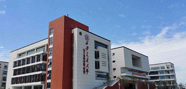 西安交通大學