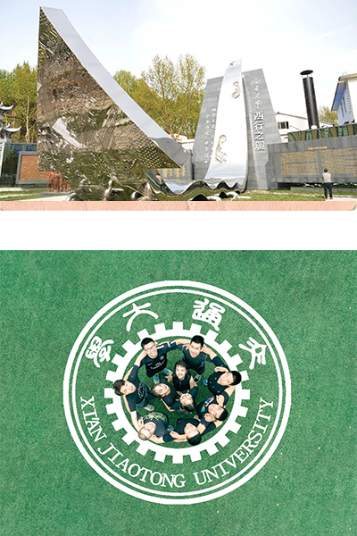 西安交通大學