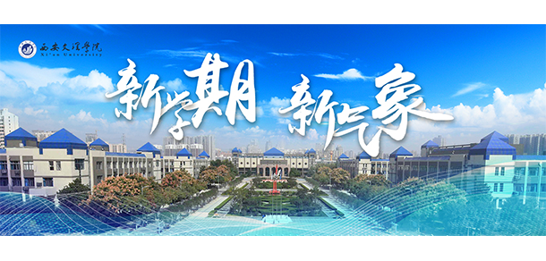 西安文理學院 - 最美大學