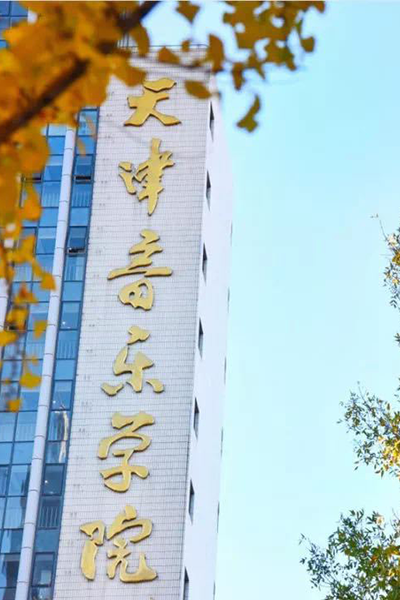 天津音樂學院