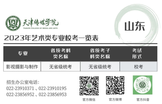 天津傳媒學(xué)院－2023年藝術(shù)類專業(yè)?？家挥[表