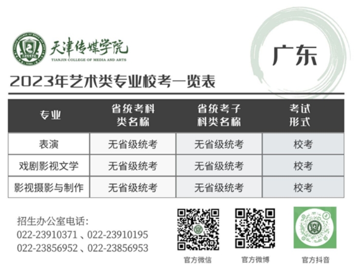 天津傳媒學(xué)院－2023年藝術(shù)類專業(yè)校考一覽表
