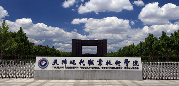 天津現(xiàn)代職業(yè)技術(shù)學院 - 最美大學