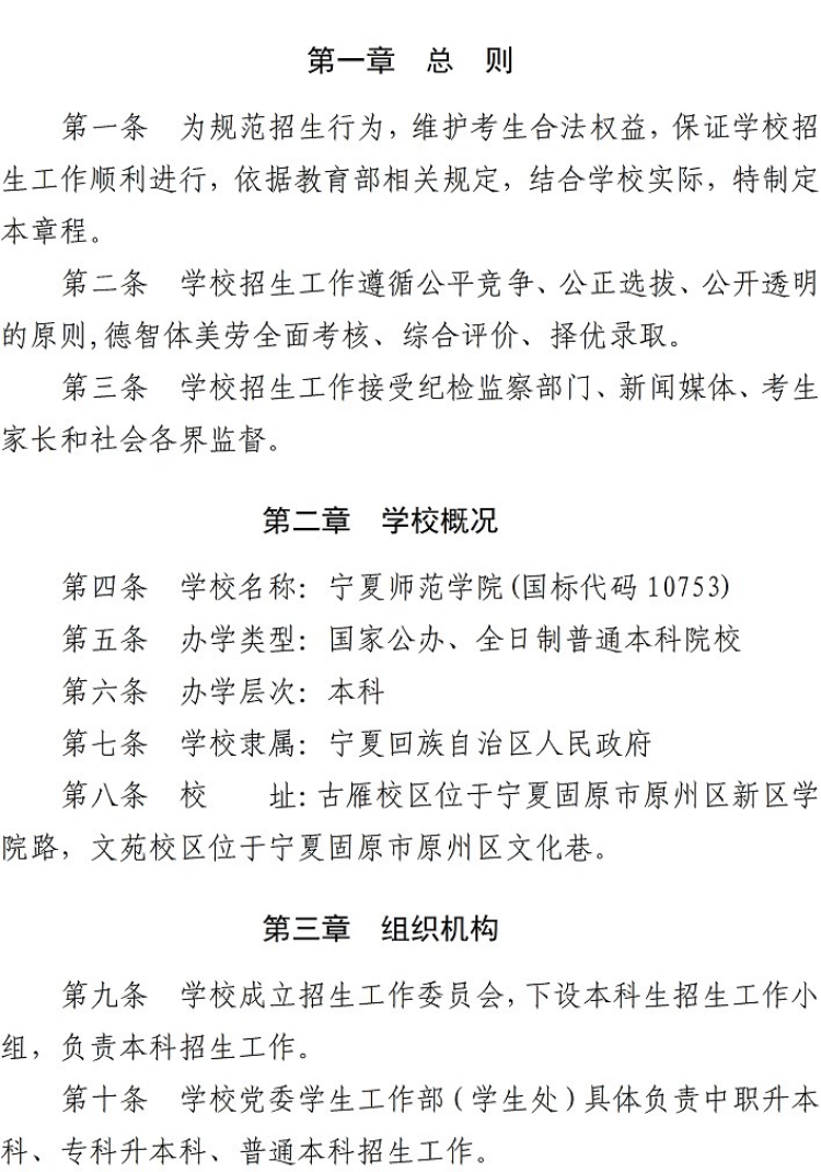 寧夏師范學院－2022年招生章程