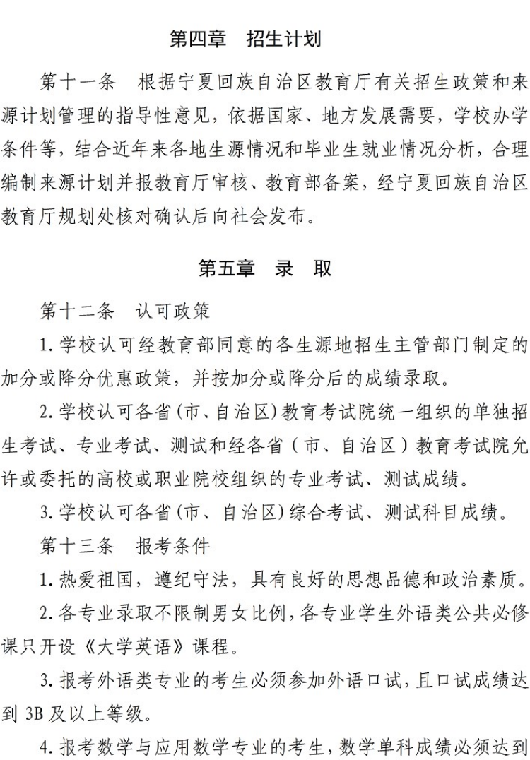 寧夏師范學院－2022年招生章程