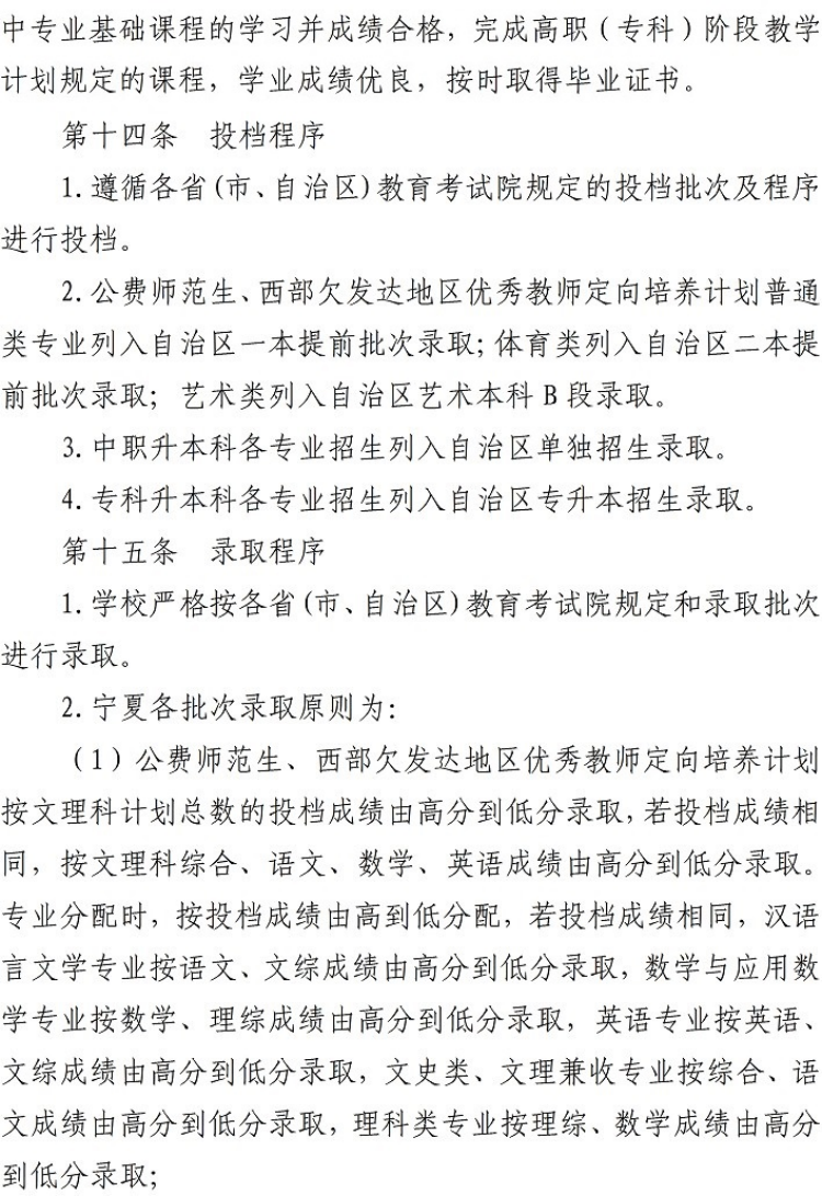 寧夏師范學院－2022年招生章程