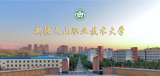 新疆天山職業(yè)技術(shù)大學 - 最美大學