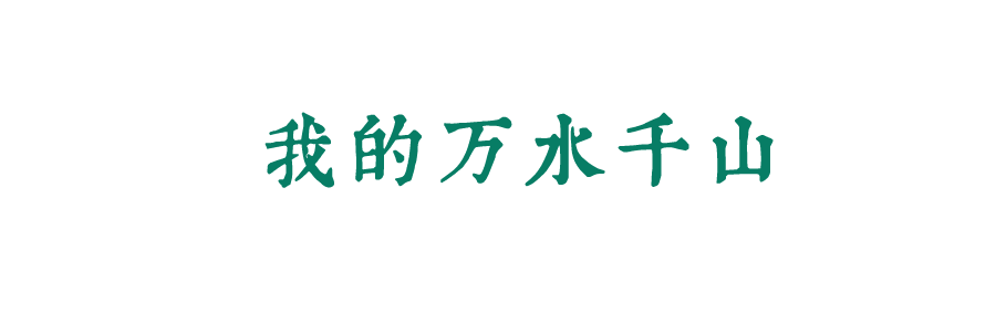 風(fēng)起四海，各自珍重